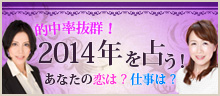 四柱推命・九星気学で占う2014年！ 特集