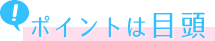 ポイントは目頭