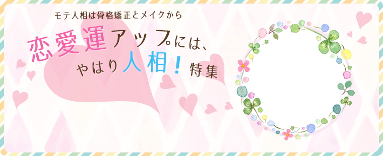 恋愛運アップにはやはり人相!特集