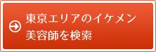 東京エリアのイケメン美容師を検索