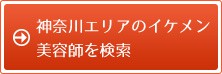 神奈川エリアのイケメン美容師を検索