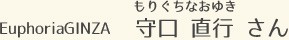 EuphoriaGINZA 守口 直行 さん
