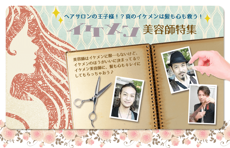 ヘアサロンの王子様!?真のイケメンは髪も心も救う!イケメン美容師特集