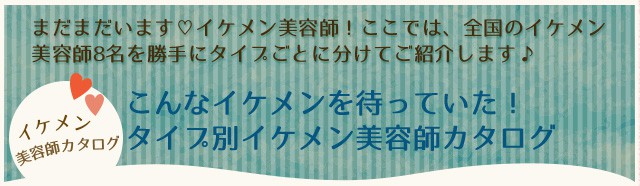 イケメン美容師だけ 美容室のイケメンたちを厳選して集めました 特集 豊富な店舗数と口コミ情報のビューティーパーク
