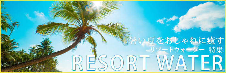 ミネラルウォーターはリゾートウォーター時代に突入 特集
