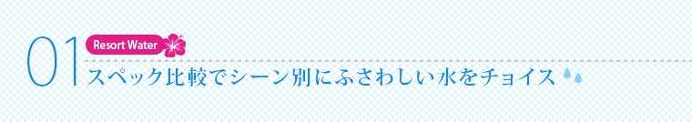 スペック比較でシーン別にふさわしい水をチョイス
