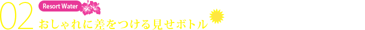 おしゃれに差をつける見せボトル
