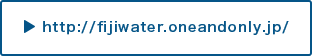 http://fijiwater.oneandonly.jp/