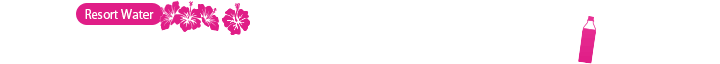 リゾートウォーターの代名詞！フィジーウォーター