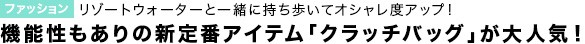 機能性もありの新定番アイテム「クラッチバッグ」が大人気！