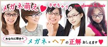あなたに似合うメガネとヘア