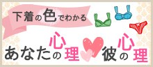 下着の色でわかる！あなたの心理 彼の心理