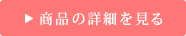 商品の詳細を見る