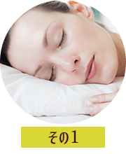 血行を良くし、むくみを解消。リラックスできて安眠効果もあり