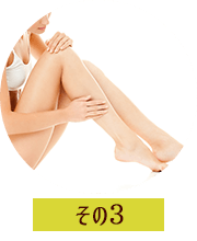 セルライト撃退を促し、すっきりボディになる