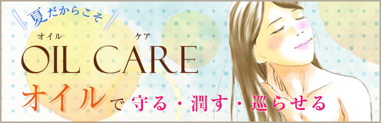 オイルで守る・潤す・巡らせる