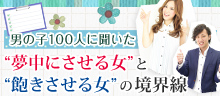 夏の恋を終わらせない！男の子100人に聞いた“夢中にさせる女”と“飽きさせる女”の境界線