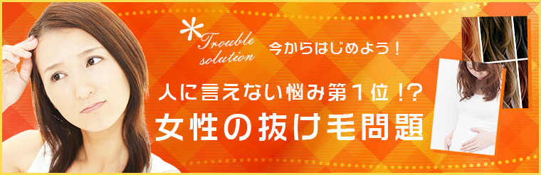 産後の抜け毛もカラーの抜け毛も!女性の抜け毛問題 特集