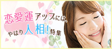 恋愛運アップには人相！