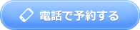 電話で予約する