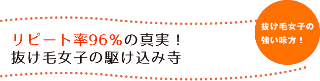 リピート率96％の真実！抜け毛女子の駆け込み寺