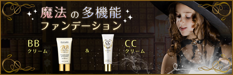 BBクリーム&CCクリーム特集