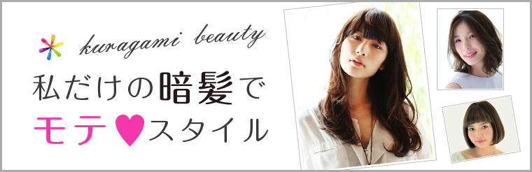 暗髪ブーム到来中！