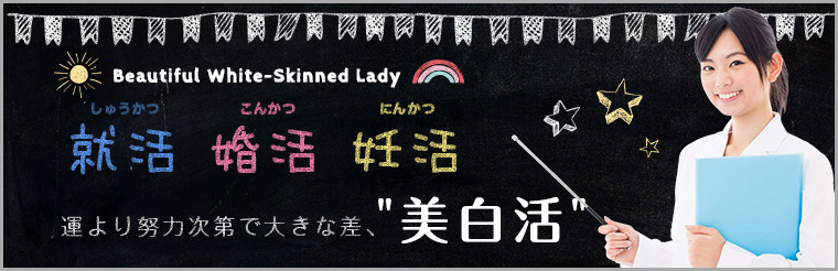 美白情報の宝庫「美白授業」