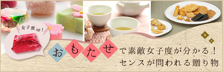 おもたせ選びでセンスが問われる！