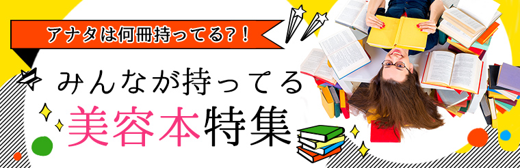 みんなが持っている美容本