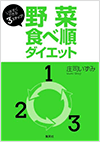 野菜食べ順ダイエット