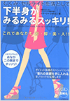 下半身がみるみるスッキリ！―むくみ・セルライトを落として