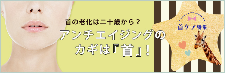 忘れてない？首のアンチエイジング