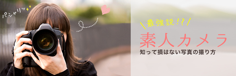 素人カメラ最強説！写真の撮り方