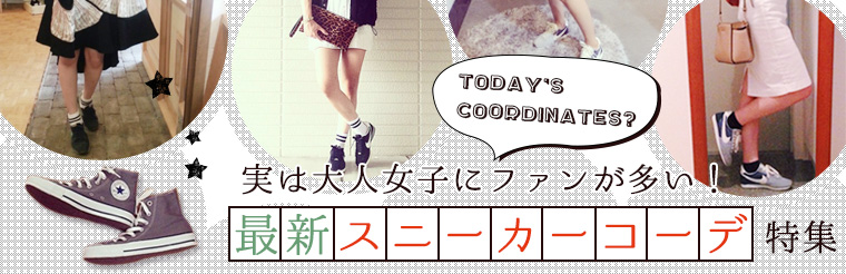 スニーカーコーデ術を学ぼう