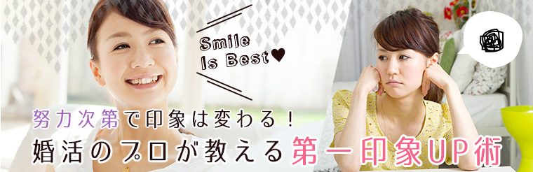  婚活のプロが教える第一印象アップ術