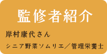 監修者紹介