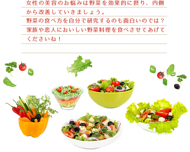 族や恋人においしい野菜料理を食べさせてあげて下さいね！