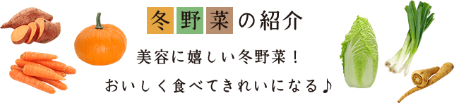 美容に嬉しい冬野菜！おいしく食べてきれいになる♪