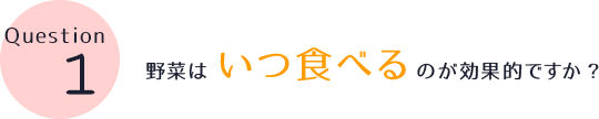 野菜はいつ食べるのが効果的ですか？