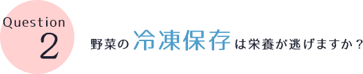 野菜の冷凍保存は栄養が逃げますか？
