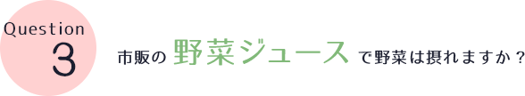 市販の野菜ジュースで野菜は摂れますか？