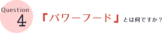 『パワーフード』とは何ですか？
