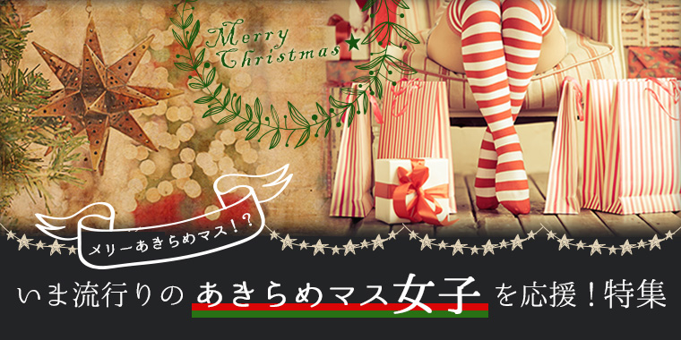 クリスマス、あきらめマス!特集