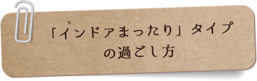 「インドアまったり」タイプ
の過ごし方