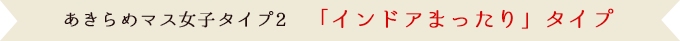 あきらめマス女子タイプ2　「インドアまったり」タイプ