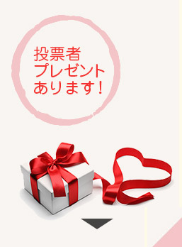 投票者プレゼントあります