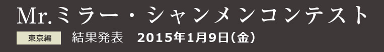 Mr.ミラー・シャンメンコンテスト