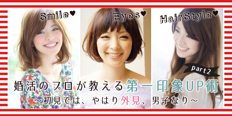 婚活のプロが教える第一印象UP術 part2