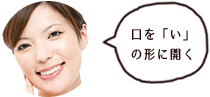 口を「い」の形に開く